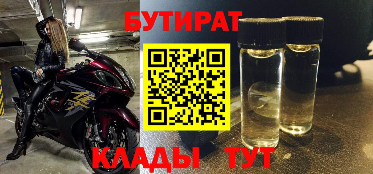БУТИРАТ  Вход с VPN  Бор  БУТИРАТ Butirat 